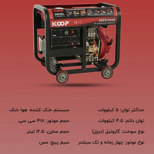 موتور برق دیزلی 5 کیلووات کوپ KDF6700XE - 5
